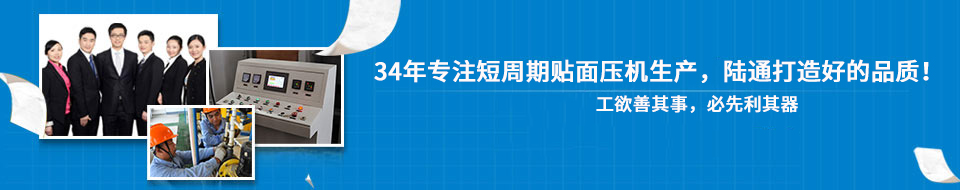 30年專注短周期貼面壓機(jī)，打造一流品質(zhì)！